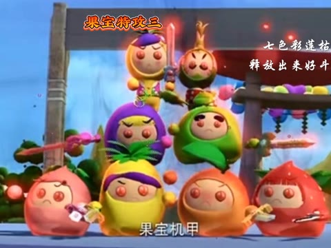果宝特攻1