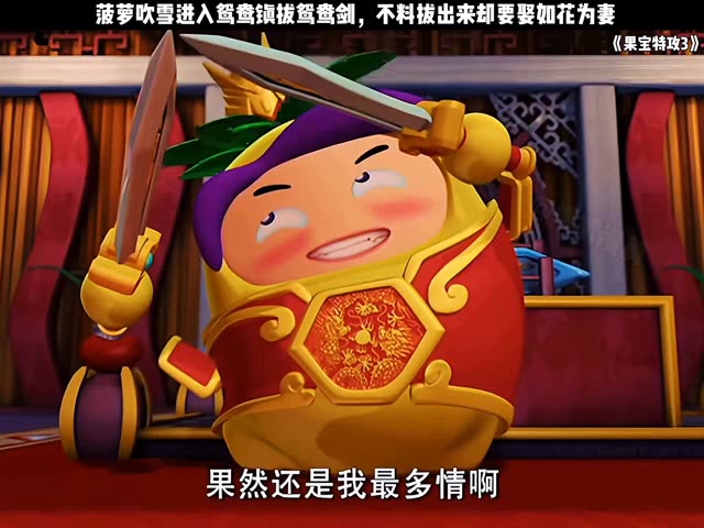 果宝特攻1
