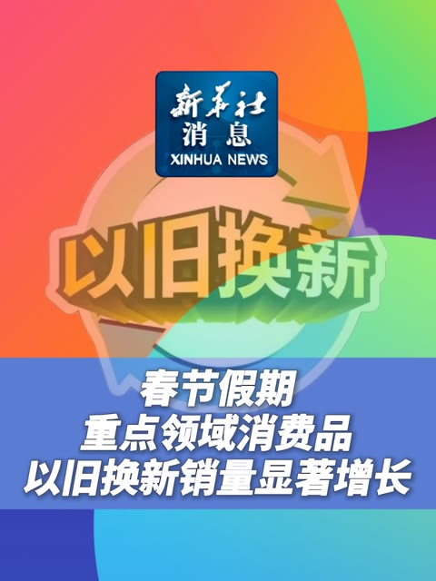 春节以旧换新销量显著增长