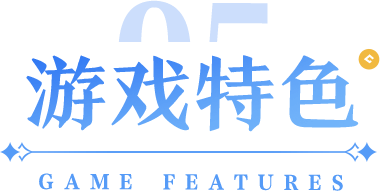 魔力宝贝旅人游戏特色