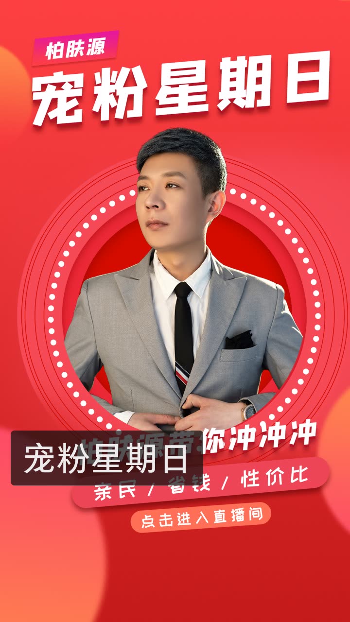 陈先生61柏肤源创始人的快手直播