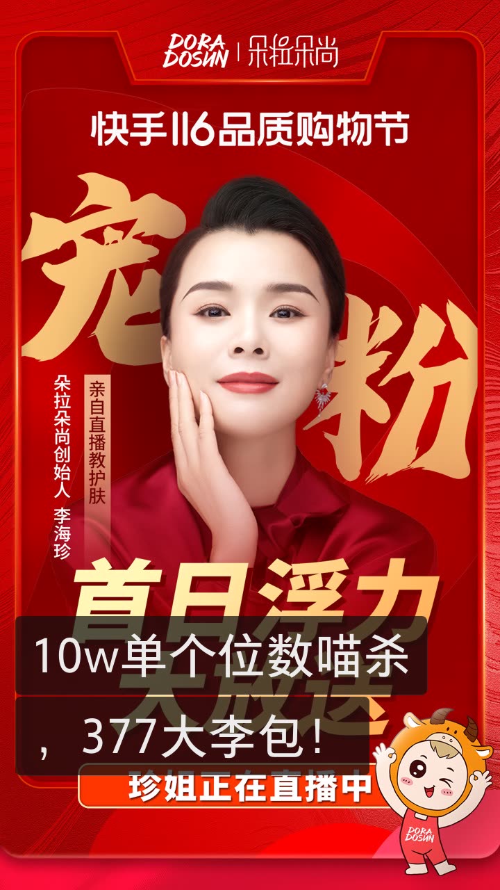 朵拉朵尚创始人-李海珍的快手直播