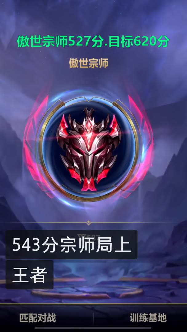 543分宗师局上王者