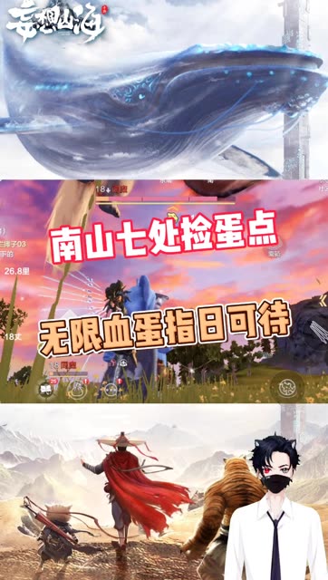 南山七处刷蛋点，捡到无限血蛋指日可待！ #妄想山海