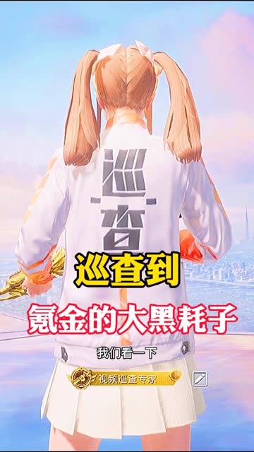 今天的主角竟然是氪金的大黑耗子#和平精英巡查员 #巡查员泽飞 #我在和平就是玩儿