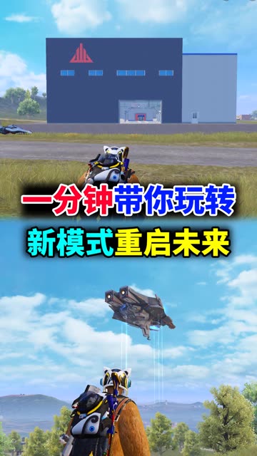 #和平精英重启未来  