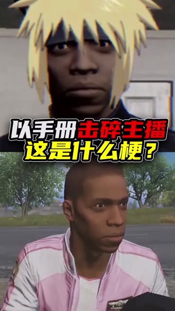 无心说游：以手册之力击碎主播，这到底是什么梗？ #和平精英绿洲启元   #和平精英重启未来  #以手册之力击碎主播 