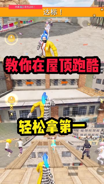 教你在屋顶跑酷轻松拿第一！ #和平精英绿洲起源  #和平精英重启未来  #我在和平就是玩儿 