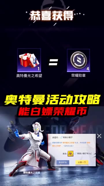  #和平精英奥特曼 奥特曼活动攻略