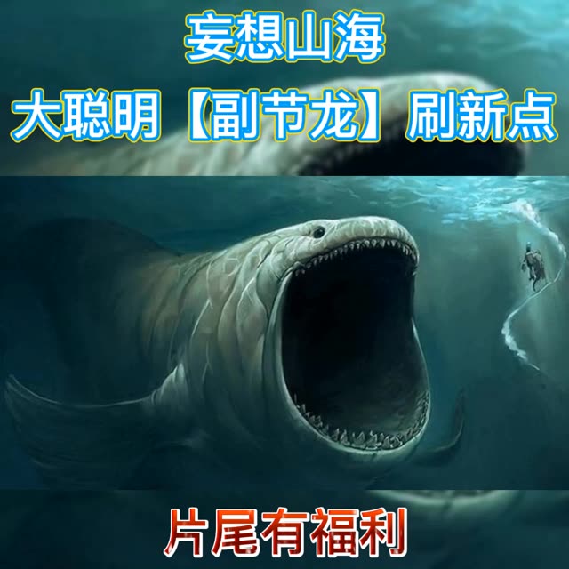 #妄想山海 #妄想山海攻略 大聪明YYds。