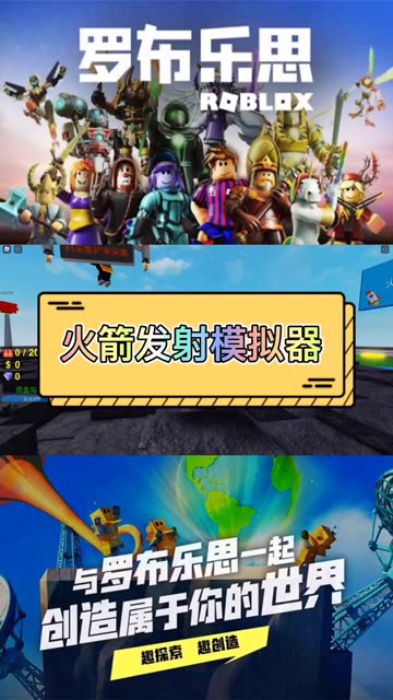 #罗布乐思 火箭发射模拟器 #罗布乐思和风TJ  #罗布乐思快手杯