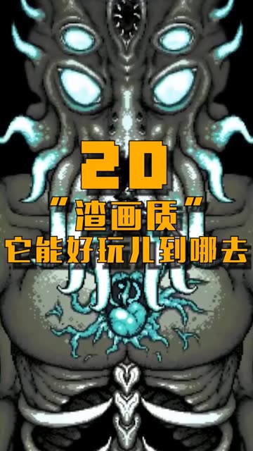 电脑上那个“渣画质”神作，终于能正经的在手机上玩了！#沙盒游戏  #泰拉瑞亚  #泰拉瑞亚手游  