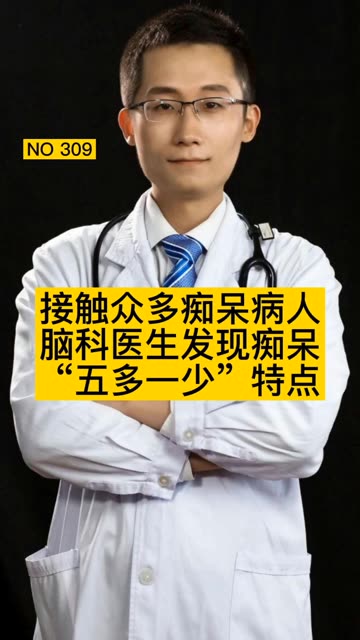 接触众多痴呆病人，脑科医生发现“五多一少”特点 #科普健康中国新媒体 