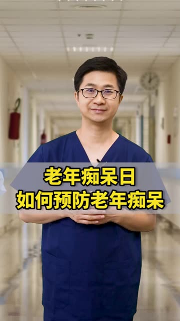 我们该怎么预防老年痴呆，老人得了老年痴呆该怎么办？#黄手环行动 #阿尔茨海默症科普 