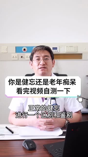 你是健忘还是老年痴呆？看完视频自测一下！ #黄手环行动 #阿尔茨海默症科普 