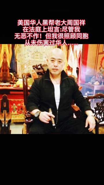 美国华人 黑帮老大 周国祥被判2900年 在法庭上 他坦言 我虽无恶不 美国华人 黑帮老大 周国祥被判2900年 在法庭上 他坦言 我虽无恶不
