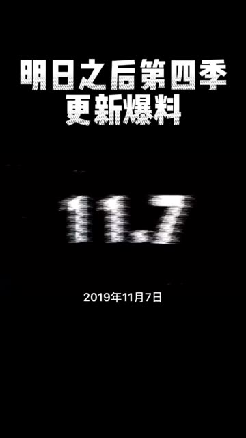 明日之后第四季更新爆料 #明日之后 #明日之后第四季