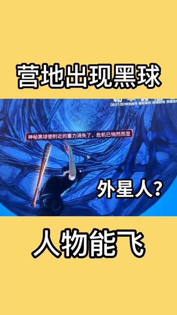 神秘黑球出现，人物能飞，可能会更新外星人！#明日之后第四季 